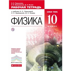 Пурышева, Важеевская, Исаев: Физика. 10 класс. Базовый уровень. Рабочая тетрадь к учебнику Н.С. Пурышевой и др. Вертикаль. 2018 год