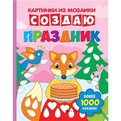 Создаю праздник: книга-картинка