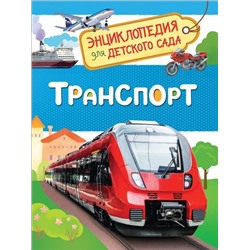 Транспорт. Энциклопедия для детского сада