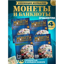 W0549  Комплект Монеты и банкноты из 4 х журналов