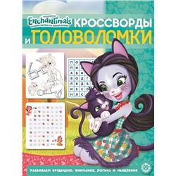 Энчантималс. N КиГ 2011. Кроссворды и головоломки