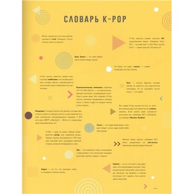 K-POP. Биографии популярных корейских групп. Малькольм Крофт