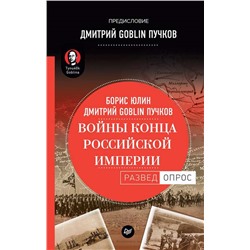 Войны конца Российской империи. Предисловие Дмитрий GOBLIN Пучков