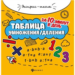 Евгения Бахурова: Таблица умножения/деления за 10 минут в день