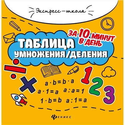 Евгения Бахурова: Таблица умножения/деления за 10 минут в день