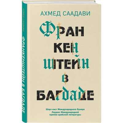 Ахмед Саадави: Франкенштейн в Багдаде