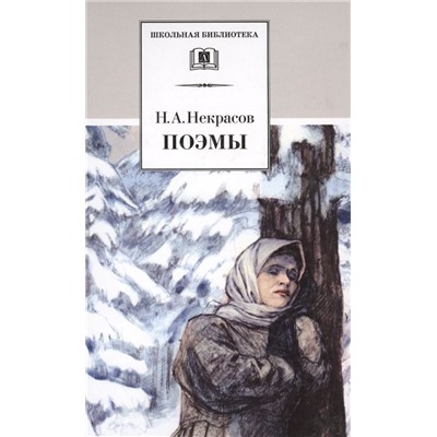 Николай Некрасов: Поэмы