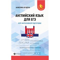 Анжелика Ягудена: Английский язык для ЕГЭ. Курс интенсивной подготовки