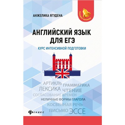 Анжелика Ягудена: Английский язык для ЕГЭ. Курс интенсивной подготовки