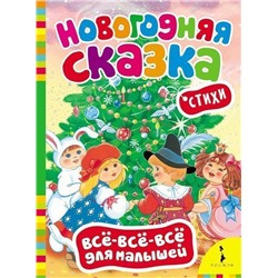 Новогодняя сказка. Всё-всё-всё для малышей