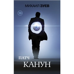 Михаил Зуев: Патч. Канун