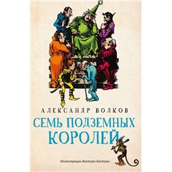 Александр Волков: Семь подземных королей (-34361-6)