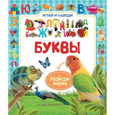 Буквы. Играй и находи