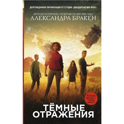 Александра Бракен: Темные отражения