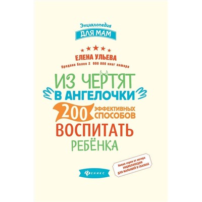 Елена Ульева: Из чертят в ангелочки. 200 эффективных способов воспитать ребенка