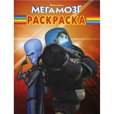 Волшебная раскраска "Мегамозг" (№10159)