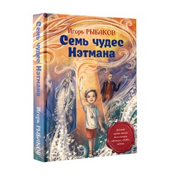 Семь чудес Нэтмана