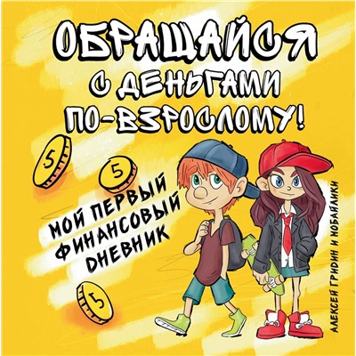 Алексей Гридин: Обращайся с деньгами по-взрослому! Мой первый финансовый дневник