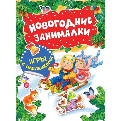 Новогодние занималки. Игры с наклейками (Дети)