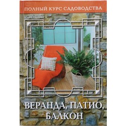 Полный курс садоводства. Веранда, патио, балкон