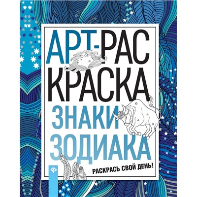 Знаки зодиака. Книжка-раскраска