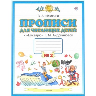 Вера Илюхина: Пропись для читающих детей к "Букварю" Т.М. Андриановой. 1 класс. Тетрадь №2. ФГОС. 2015 год