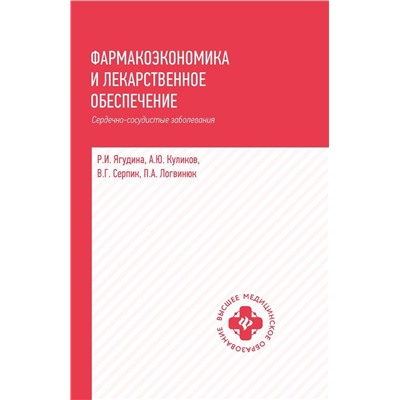 Ягудина, Куликов, Серпик: Фармакоэкономика и лекарственное обеспечение. Сердечно-сосудистые заболевания. Учебное пособие