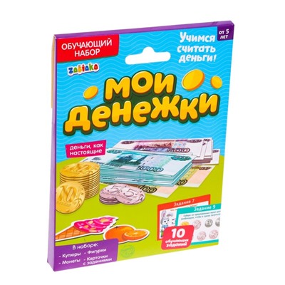 Обучающий набор «Мои денежки»