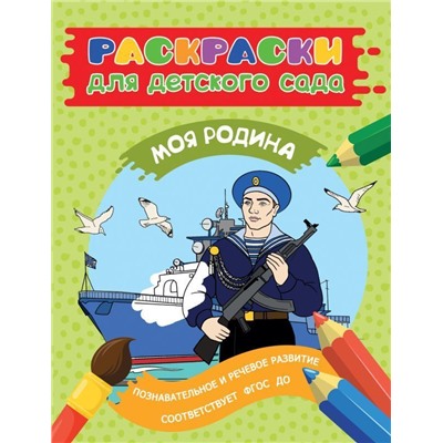 Раскраска для детского сада. Моя Родина