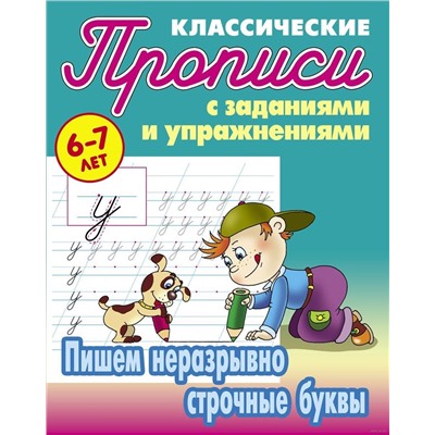 Прописи классические. Пишем неразрывно строчные буквы 6-7 лет