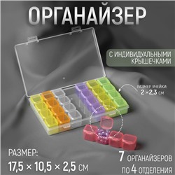 Органайзер для рукоделия, 7 органайзеров по 4 отделения, 17,5 × 10,5 × 2,5 см, цвет МИКС