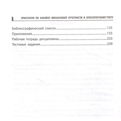 Практикум по анализу финансовой отчетности и бухгалтерскому учету. Учебное пособие