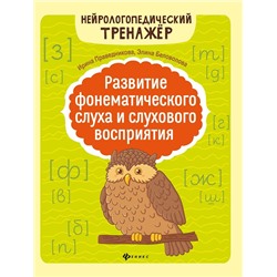 Праведникова, Беловолова: Развитие фонематического слуха и слухового восприятия