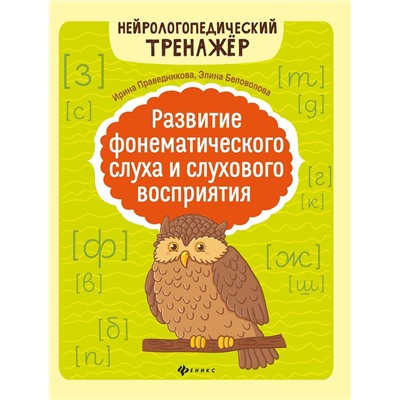 Праведникова, Беловолова: Развитие фонематического слуха и слухового восприятия