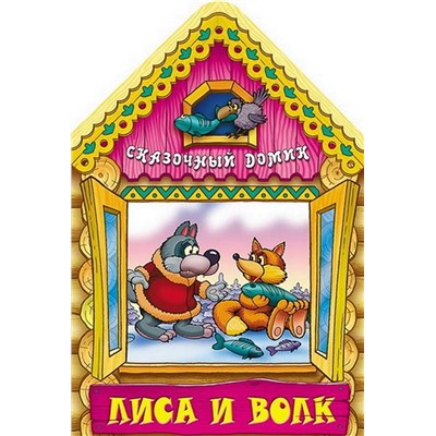 Вырубка.Сказочный Домик.Лиса И Волк, 985-549-128-7