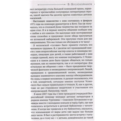 Жил-был один писатель… Воспоминания друзей об Эдуарде Успенском