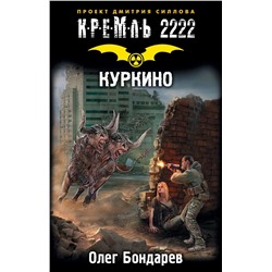 Кремль 2222. Куркино