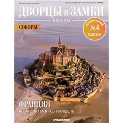 Журнал Дворцы и замки Европы. Спец №4 Соборы. Франция. Аббатство Мон-Сен-Мишель