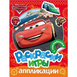 Тачки. Раскраски, игры, аппликации с наклейками