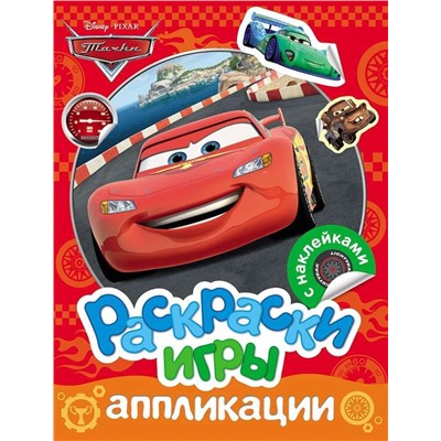 Тачки. Раскраски, игры, аппликации с наклейками