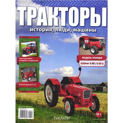 Журнал Тракторы №119 Guldner G 60/G 60 A