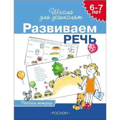 6-7 лет. Развиваем речь. Рабочая тетрадь