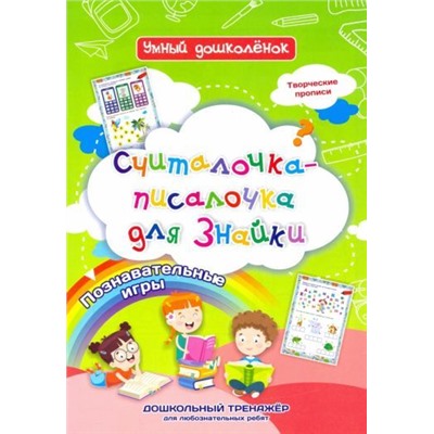 Считалочка-писалочка для Знайки: Дошкольный тренажер с творческими прописями и познавательными играми для любознательных ребят