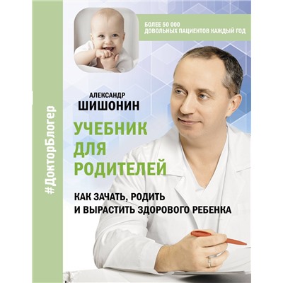 Учебник для родителей. Как зачать, родить и вырастить здорового ребенка