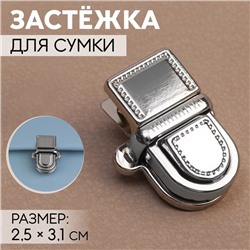 Застёжка для сумки, 2,5 × 3,1 см, цвет серебряный