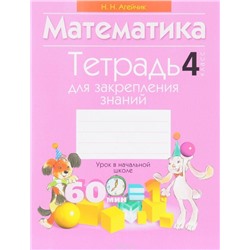 МАТЕМАТИКА.4 КЛ.ТЕТРАДЬ САМОКОНТРОЛЯ