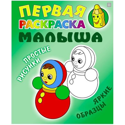 Неваляшка. Первая раскраска малыша. Простые рисунки, яркие образцы