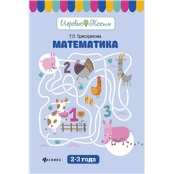 Татьяна Трясорукова: Математика. 2-3 года