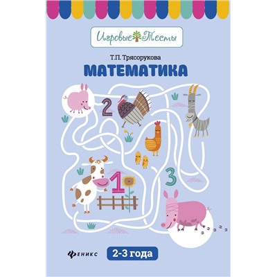 Математика. 2-3 года. Учебное пособие