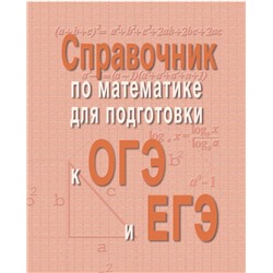 Эдуард Балаян: Справочник по математике для подготовки к ОГЭ и ЕГЭ